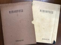 東京製本業界著名録