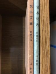 製本要義　訓練所用