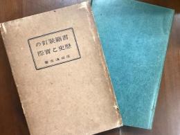 書籍装釘の歴史と実際