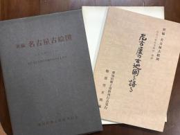 新編　名古屋古絵図