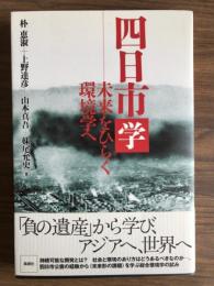 四日市学　未来をひらく環境学へ