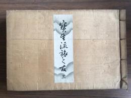 寶生流旅之友　三