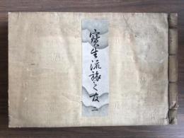 寶生流旅之友　二