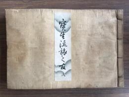 寶生流旅之友　八