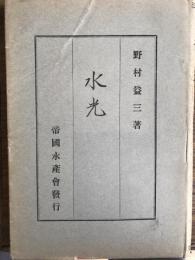 水光