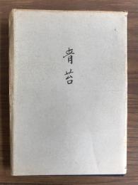 青苔