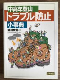中高年登山　トラブル防止　小事典