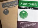 古墳時代の研究11 地域の古墳2東日本