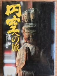 円空への旅
