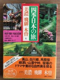 四季日本の旅　美濃飛騨木曽6