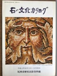 石の文化カタログ
