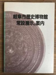 岐阜市歴史博物館　常設展示の案内