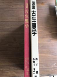 図説　古生態学