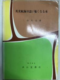英文航海日誌に強くなる本
