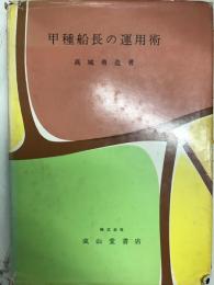 甲種船長の運用術