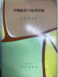 甲種船長の海事法規