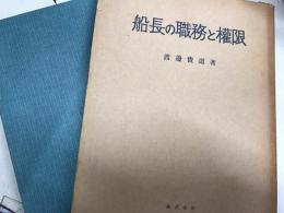船長の職務と権限