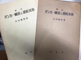 タンカー艤装と運航実務