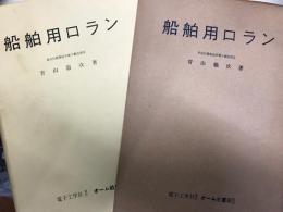 船舶用ロラン