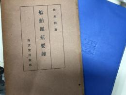 船舶運航要諦