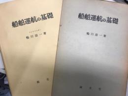 船舶運航の基礎