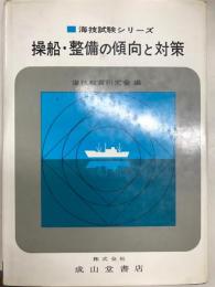 操船・整備の傾向と対策
