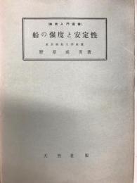 船の強度と安定性
