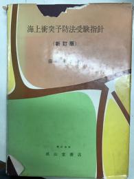 海上衝突予防法受験指針