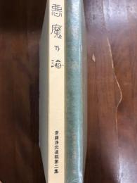 悪魔乃海　斎藤浄元遺稿第二集 