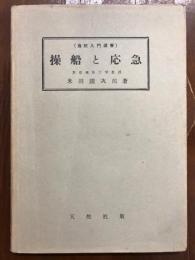操船と応急