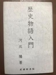 歴史物語入門