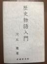 歴史物語入門