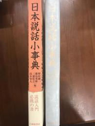 日本説話小事典