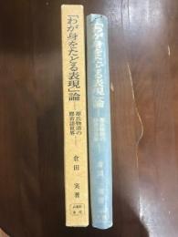 「わが身をたどる表現」論
