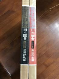 外人の見た　幕末明治初期　日本圖會2冊