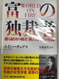 富の独裁者　驕る経済の覇者：飢える民族の反乱