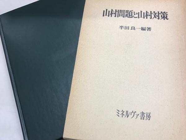 山村問題と山村対策(半田良一編著) / 御器所書店 / 古本、中古本、古