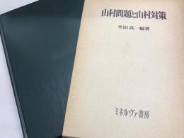 山村問題と山村対策