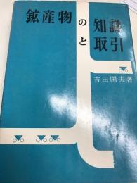鉱産物の知識と取引