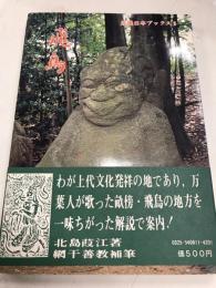 近畿日本ブックス5　飛鳥