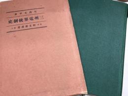 三州電界統制史