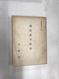 書誌第902号　操船参考資料