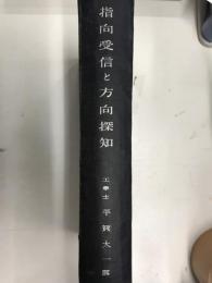 指向受信と方向探知