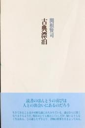古典漂泊