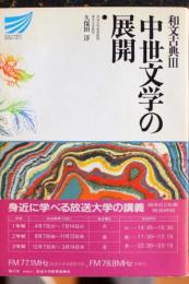 和文古典Ⅲ中世文学の展開