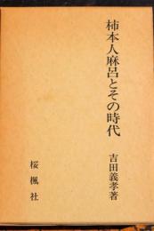 柿本人麻呂とその時代