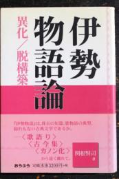 伊勢物語論　異化/脱構築