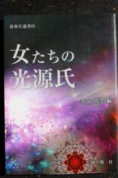 女たちの光源氏