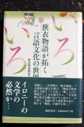 狭衣物語が拓く言語文化の世界