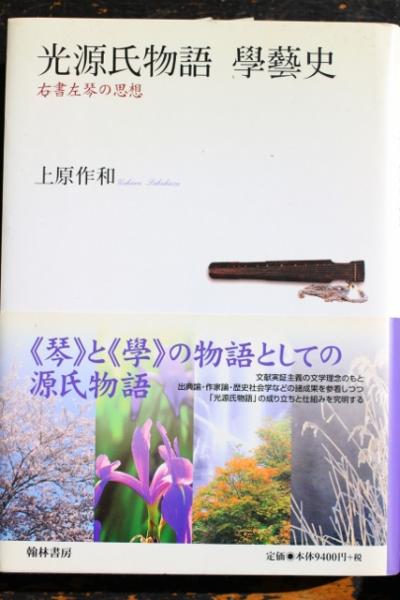 光源氏物語學藝史 右書左琴の思想/翰林書房/上原作和